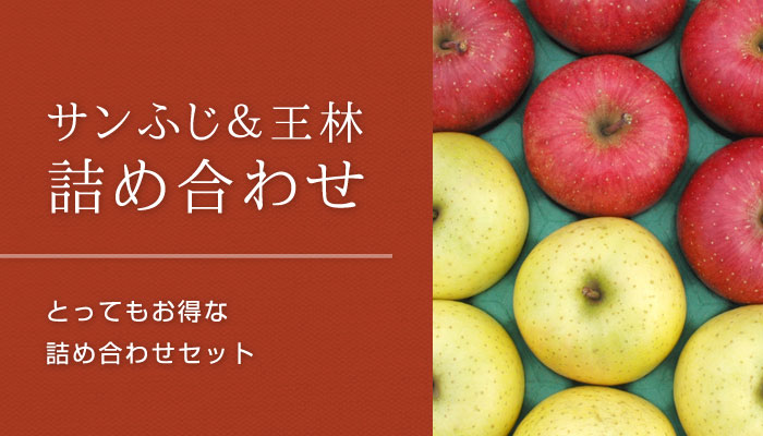 サンふじ＆王林 | 青森りんご産地直送 大湯ファーム